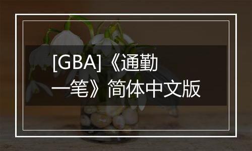 [GBA]《通勤一笔》简体中文版