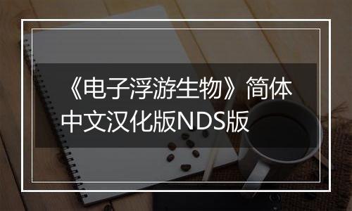 《电子浮游生物》简体中文汉化版NDS版