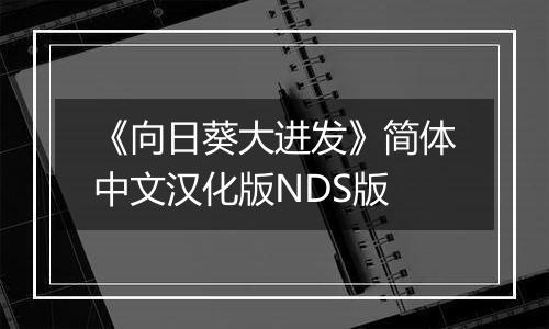 《向日葵大进发》简体中文汉化版NDS版