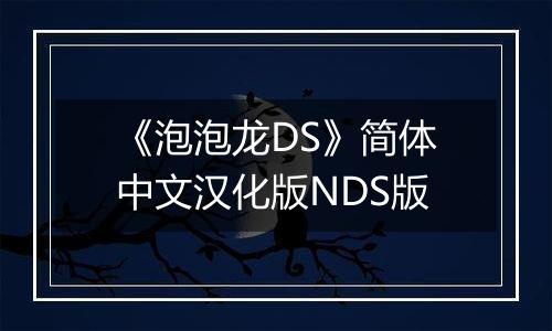 《泡泡龙DS》简体中文汉化版NDS版