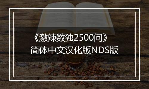 《激辣数独2500问》简体中文汉化版NDS版