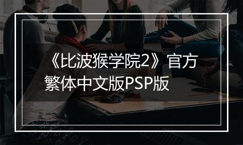 《比波猴学院2》官方繁体中文版PSP版