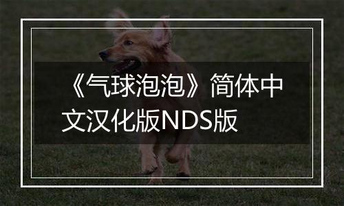 《气球泡泡》简体中文汉化版NDS版