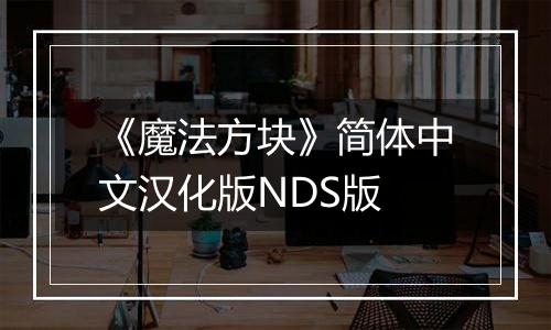 《魔法方块》简体中文汉化版NDS版