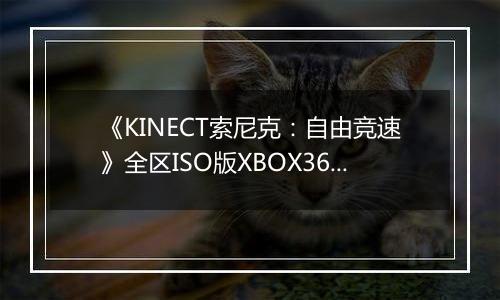 《KINECT索尼克：自由竞速》全区ISO版XBOX360版