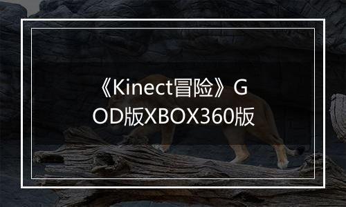 《Kinect冒险》GOD版XBOX360版