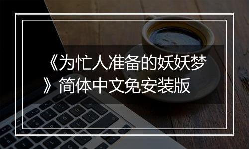《为忙人准备的妖妖梦》简体中文免安装版