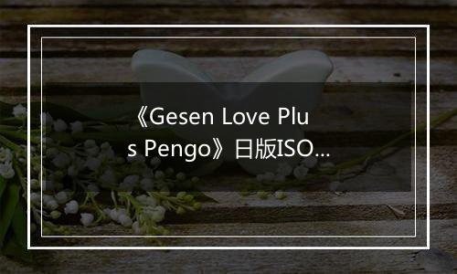 《Gesen Love Plus Pengo》日版ISO版XBOX360版
