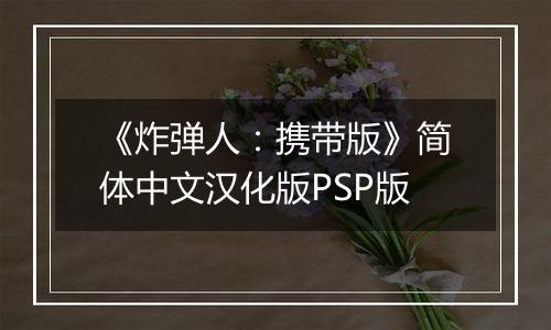 《炸弹人：携带版》简体中文汉化版PSP版