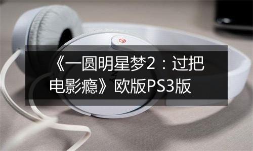 《一圆明星梦2：过把电影瘾》欧版PS3版
