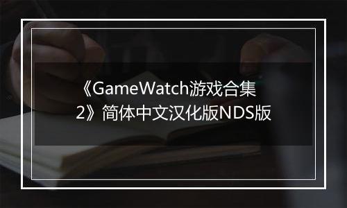 《GameWatch游戏合集2》简体中文汉化版NDS版