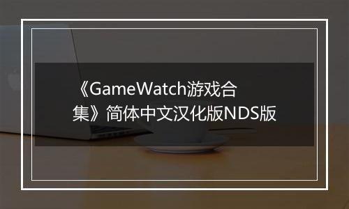 《GameWatch游戏合集》简体中文汉化版NDS版