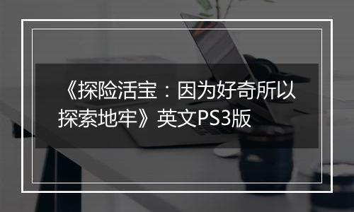《探险活宝:因为好奇所以探索地牢》英文PS3版
