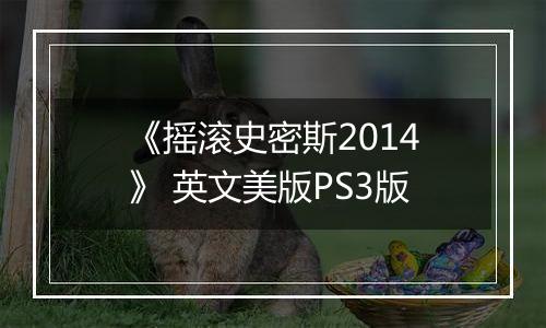 《摇滚史密斯2014》 英文美版PS3版