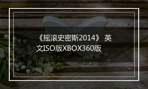 《摇滚史密斯2014》 英文ISO版XBOX360版