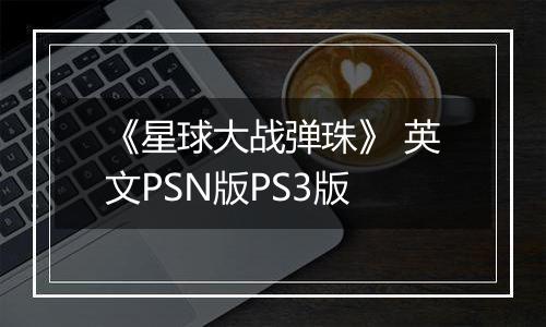 《星球大战弹珠》 英文PSN版PS3版
