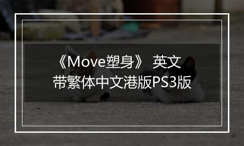 《Move塑身》 英文带繁体中文港版PS3版