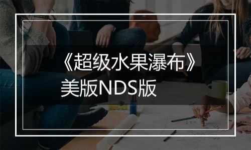 《超级水果瀑布》 美版NDS版