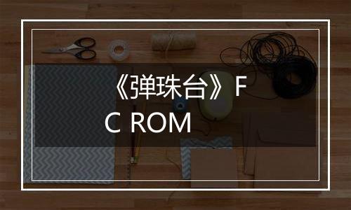 《弹珠台》FC ROM