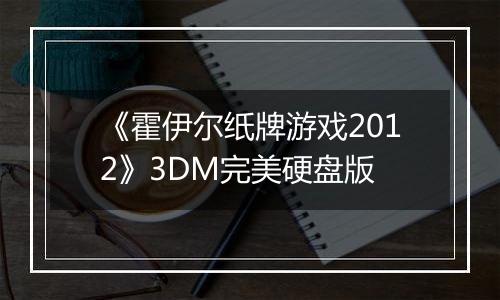 《霍伊尔纸牌游戏2012》3DM完美硬盘版