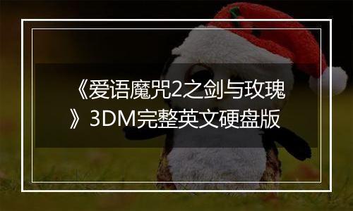 《爱语魔咒2之剑与玫瑰》3DM完整英文硬盘版