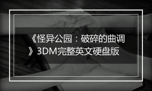 《怪异公园:破碎的曲调》3DM完整英文硬盘版