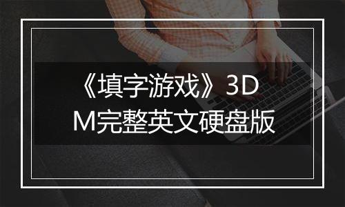 《填字游戏》3DM完整英文硬盘版
