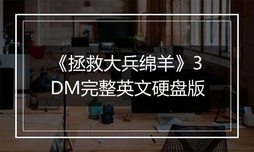 《拯救大兵绵羊》3DM完整英文硬盘版