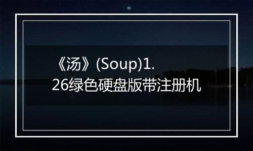 《汤》(Soup)1.26绿色硬盘版带注册机