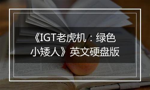 《IGT老虎机:绿色小矮人》英文硬盘版