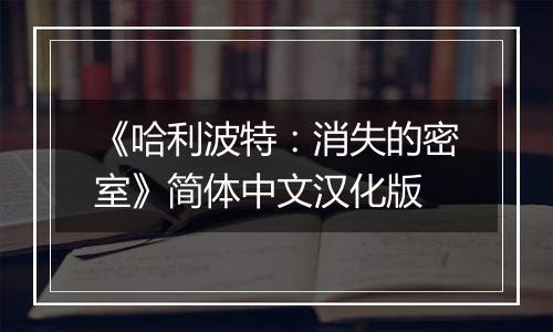 《哈利波特：消失的密室》简体中文汉化版