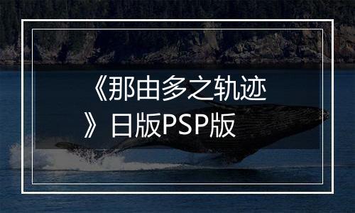 《那由多之轨迹 》日版PSP版