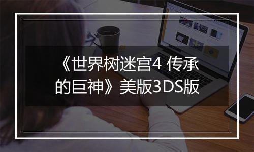 《世界树迷宫4 传承的巨神》美版3DS版