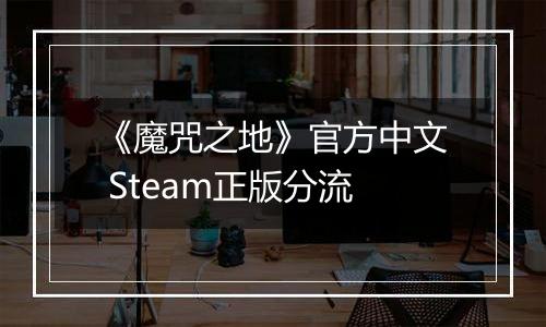 《魔咒之地》官方中文 Steam正版分流