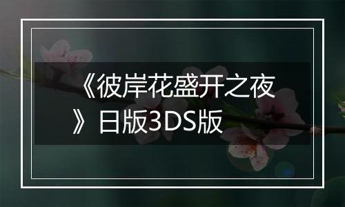 《彼岸花盛开之夜》日版3DS版