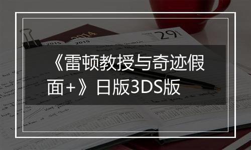 《雷顿教授与奇迹假面+》日版3DS版