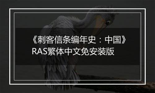 《刺客信条编年史：中国》 RAS繁体中文免安装版