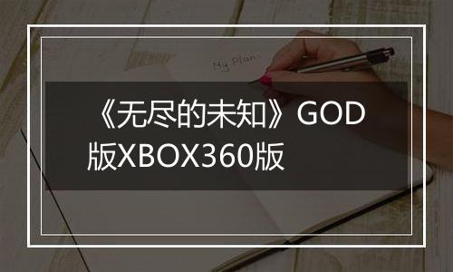 《无尽的未知》GOD版XBOX360版