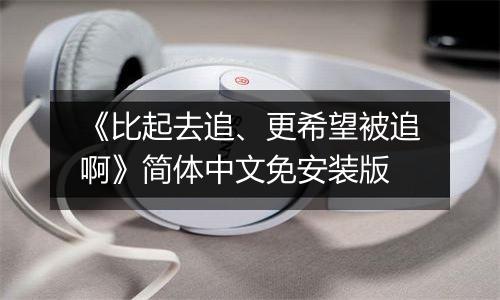 《比起去追、更希望被追啊》简体中文免安装版