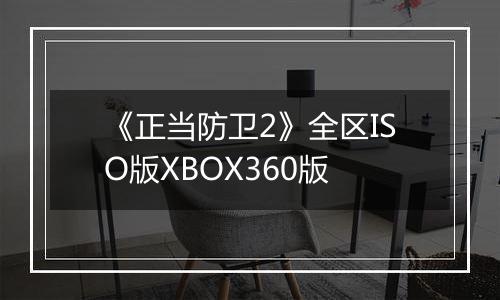 《正当防卫2》全区ISO版XBOX360版
