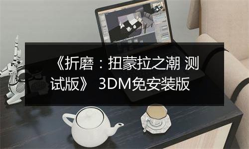 《折磨：扭蒙拉之潮 测试版》 3DM免安装版