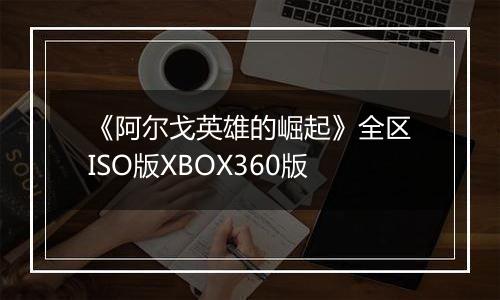 《阿尔戈英雄的崛起》全区ISO版XBOX360版
