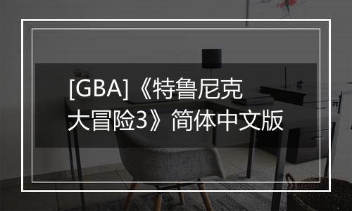 [GBA]《特鲁尼克大冒险3》简体中文版