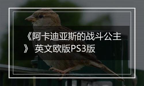 《阿卡迪亚斯的战斗公主》 英文欧版PS3版