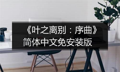 《叶之离别：序曲》简体中文免安装版