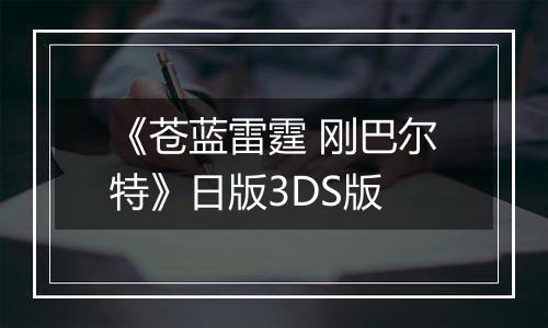 《苍蓝雷霆 刚巴尔特》日版3DS版