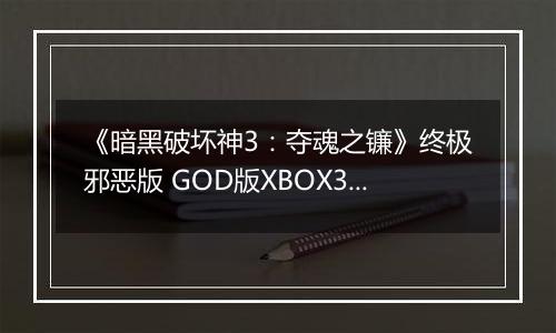 《暗黑破坏神3：夺魂之镰》终极邪恶版 GOD版XBOX360版