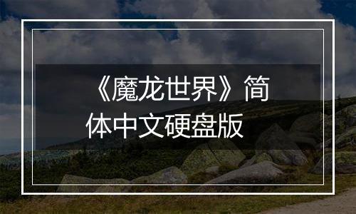 《魔龙世界》简体中文硬盘版