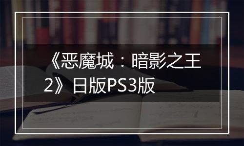 《恶魔城：暗影之王2》日版PS3版