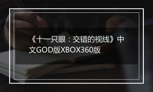 《十一只眼：交错的视线》中文GOD版XBOX360版